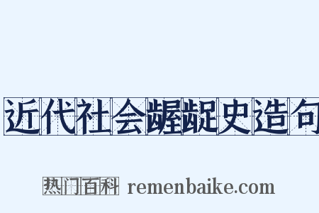 近代社会龌龊史造句是什么意思的图片